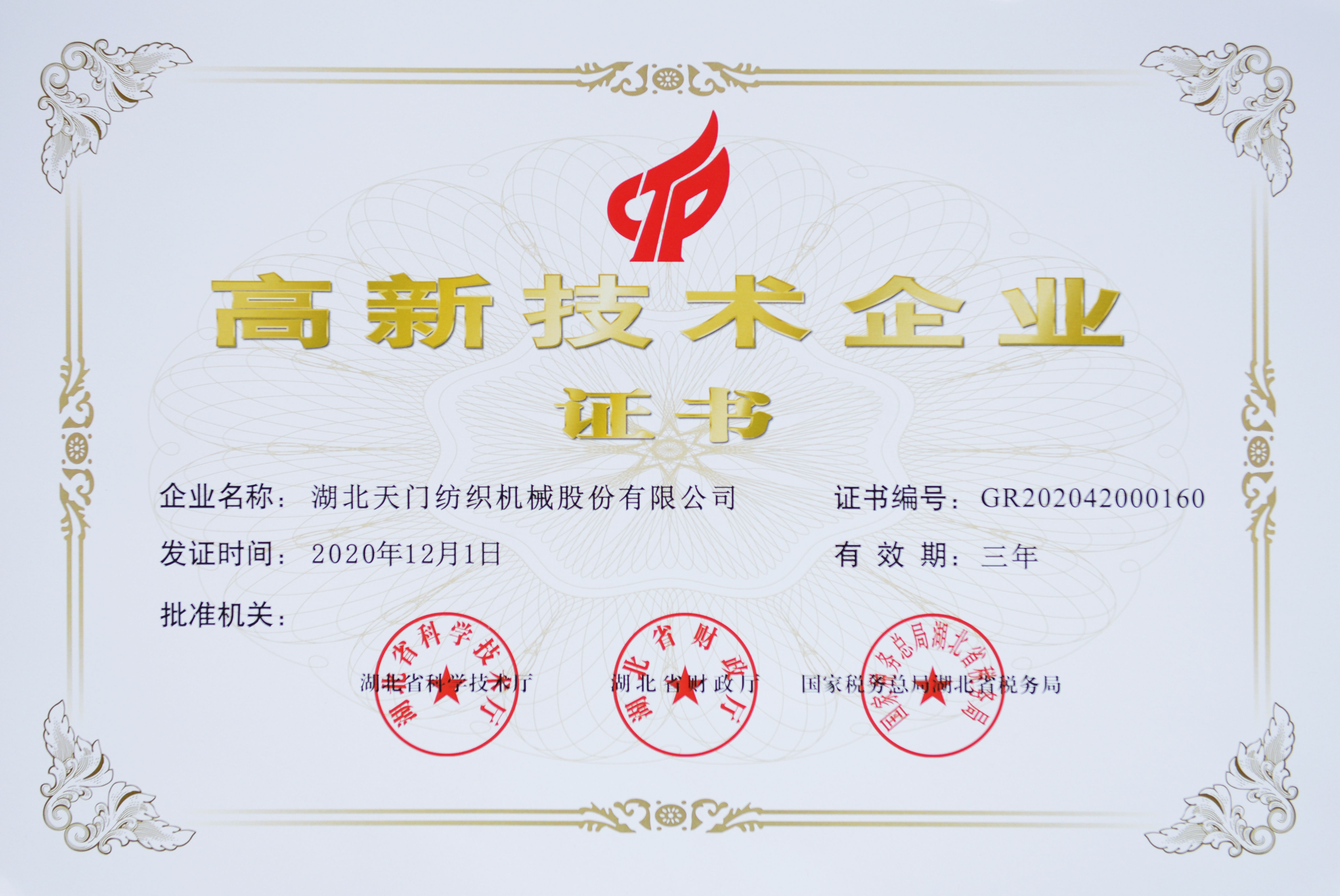 高新技術企業(yè)證書